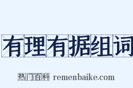 有理有据组词是什么意思的图片